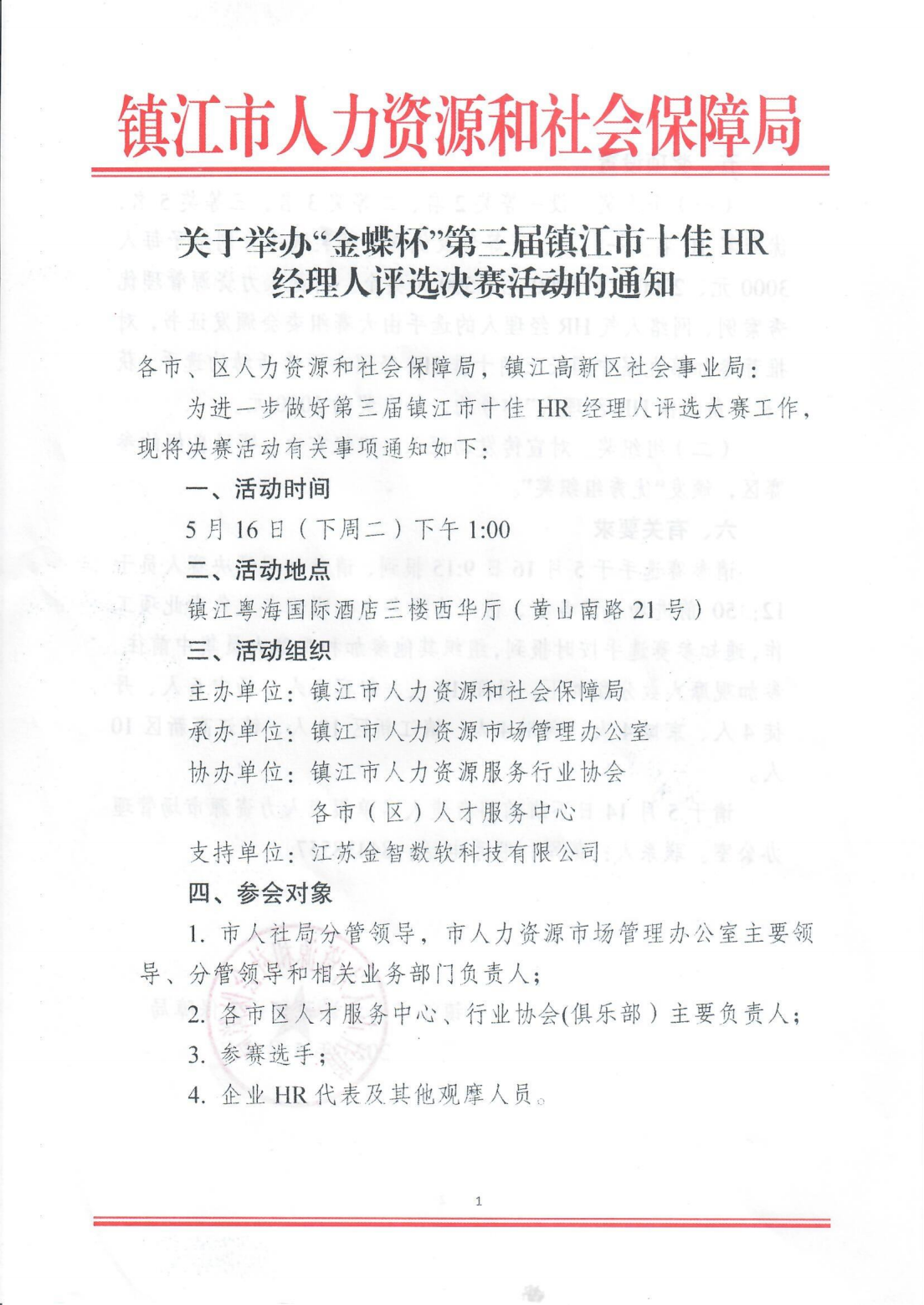 金蝶杯第三届镇江市十佳HR经理人评选决赛的通知_00.png
