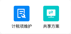 计税项共享管控，统一集团税务遵从口径