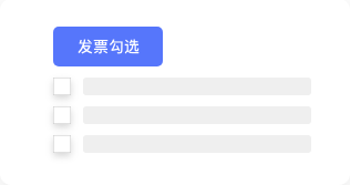 进项发票全流程管理，抵扣勾选