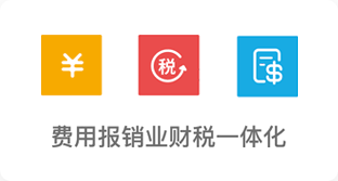 费用报销业财税一体化，自动生成应付单据与凭证