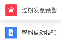 智能多维度发票合法合规校验